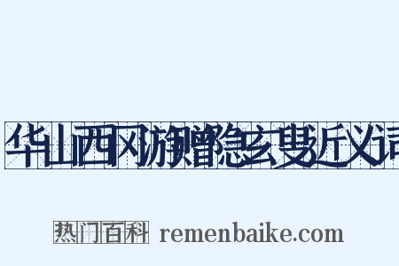 华山西冈游赠隐玄叟近义词是什么意思的图片